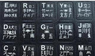 五笔字跟表